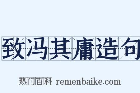 致冯其庸造句是什么意思的图片